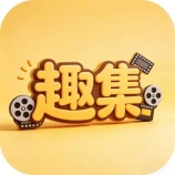趣集